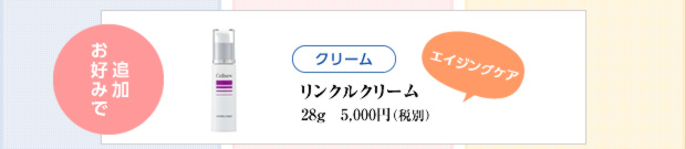 クリーム（リンクルクリーム）