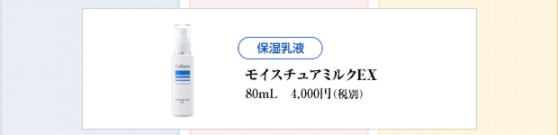 保湿乳液（モイスチュアミルクEX）