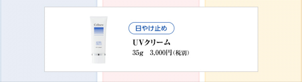 日やけ止め（UVクリーム）