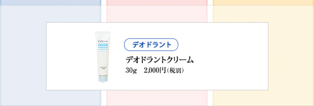 デオドラントクリーム