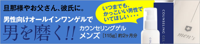 男を磨く！カウンセリングゲルメンズ