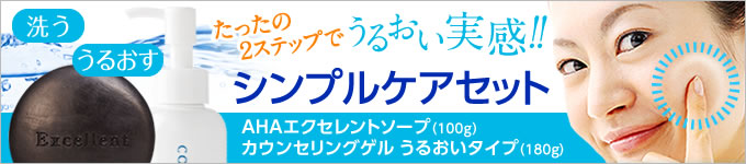 うるおい実感！シンプルケアセット