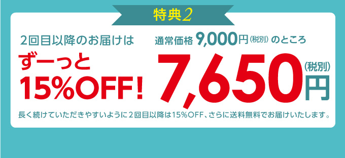 2回目以降も11%OFF&送料無料