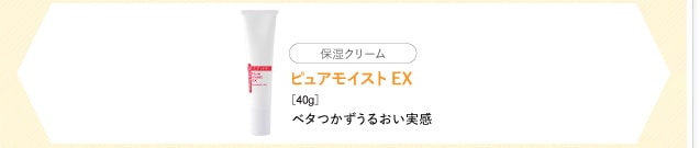 ピュアモイストEX