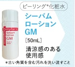 GMローション