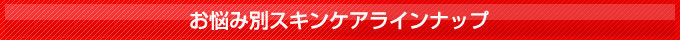 お悩み別スキンケアラインナップ