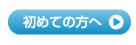 初めての方へ