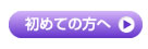 初めての方へ