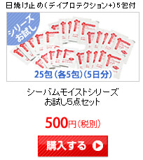 シーバムモイスト お試しセット
