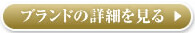 ブランドの詳細を見る