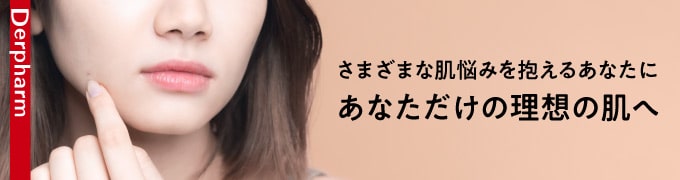 derpharm あなたにピッタリのコスメであなただけの理想の肌へ