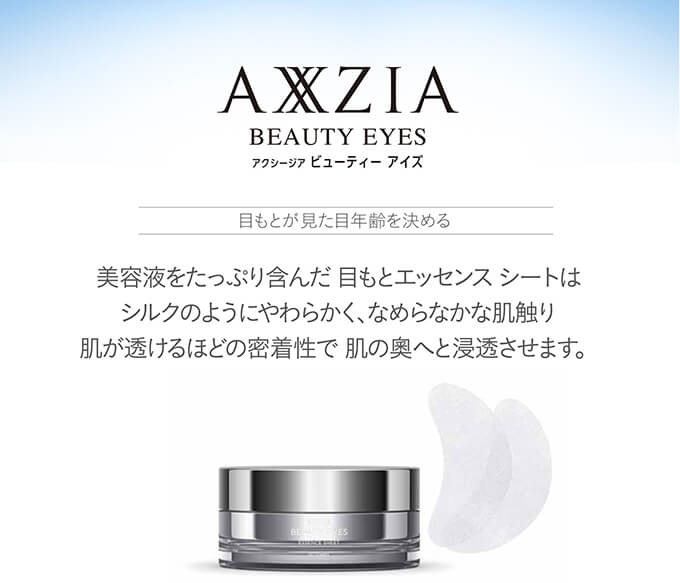 アクシージア ビューティーアイズ