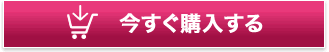 今すぐ購入する
