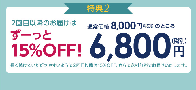 2回目以降も15%OFF&送料無料