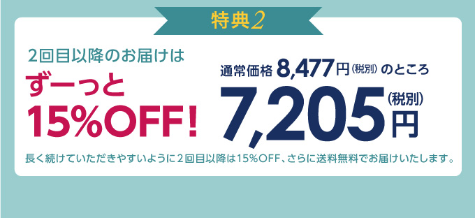 2回目以降も15%OFF&送料無料