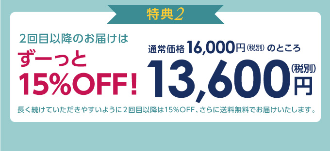 2回目以降も15%OFF&送料無料