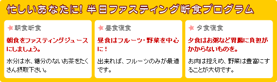 忙しいあなたに! 半日ファスティング断食プログラム