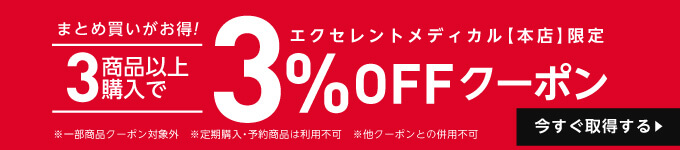 3%OFFクーポン