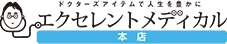 エクセレントメディカル本店