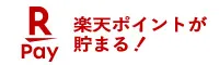 楽天Pay 楽天ポイントが貯まる