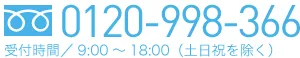 電話番号 0120-998-366