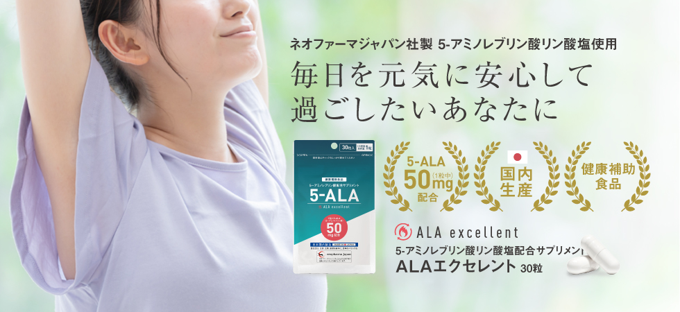 ALAエクセレント