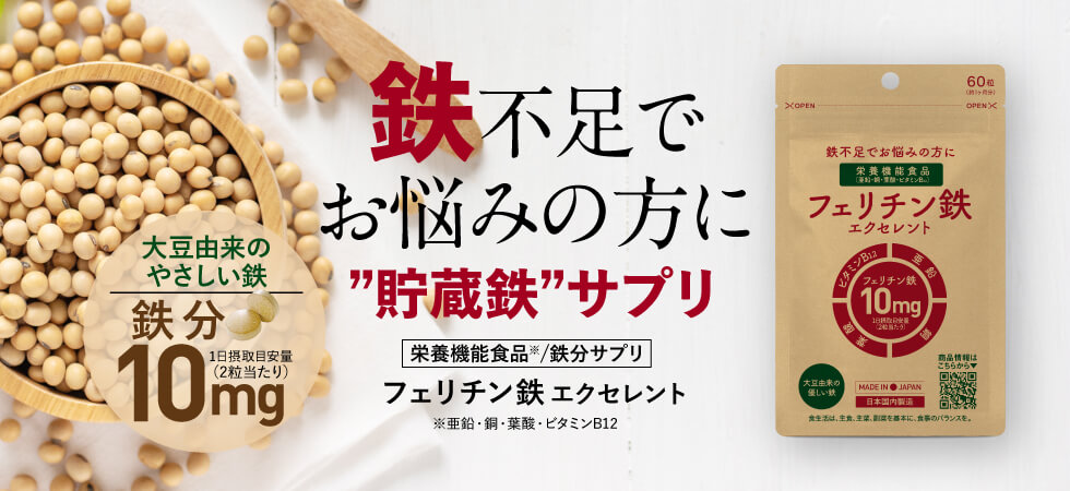 フェリチン鉄エクセレント