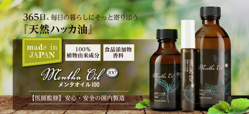 メンタオイル100