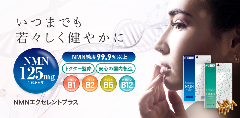 NMNエクセレント
