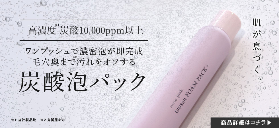 プラスキレイ ピンク炭酸フォームパックプラス