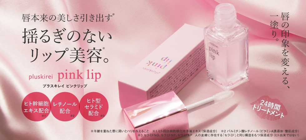 プラスキレイ ピンクリップ