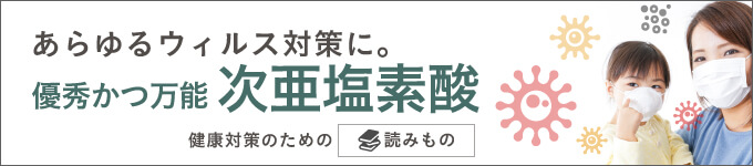 コラム・次亜塩素酸