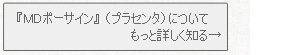 MDポーサイン100(プラセンタ)をもっと知りたい方はコチラ