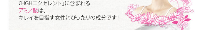 HGHエクセレントは高純度アミノ酸配合