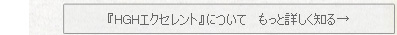 HGHエクセレントのページはこちら