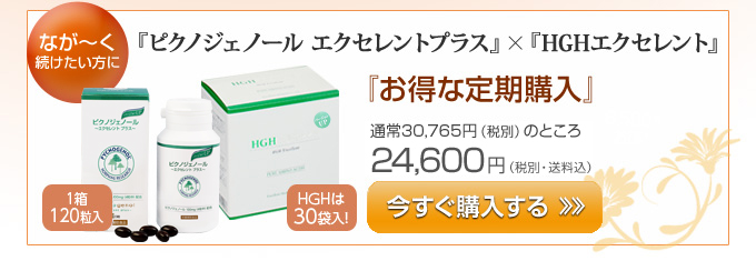 ピクノジェノールとHGHエクセレントの定期購入・購入はこちら