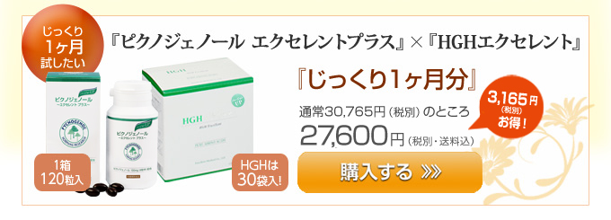 『ピクノジェノール エクセレントプラス』×『HGHエクセレント・じっくり1ヶ月分』購入フォームへ