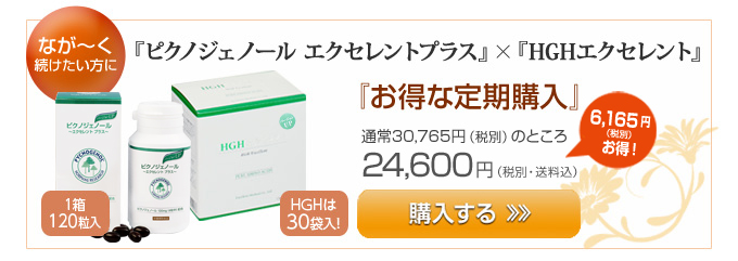 『ピクノジェノール エクセレントプラス』×『HGHエクセレント・お得な定期購入』購入フォームへ