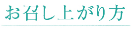 お召し上がり方