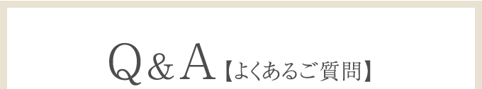 Q&A よくあるご質問