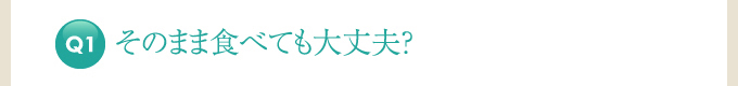 そのまま食べても大丈夫？