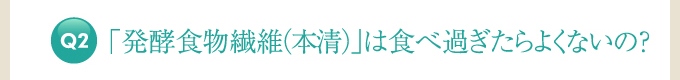 「発酵食物繊維(本清)」は食べ過ぎたらよくないの？