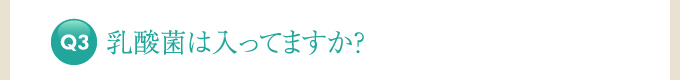 乳酸菌は入っていますか？