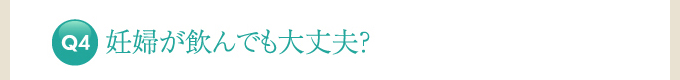 妊婦が飲んでも大丈夫？