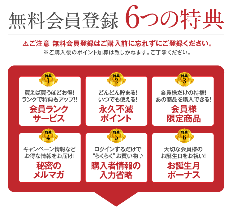 無料会員登録することでお得に便利にお買い物いただけます。