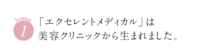 美容クリニックから生まれました