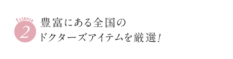 豊富にある全国のドクターズアイテムを厳選