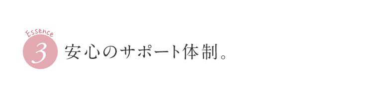 安心のサポート体制