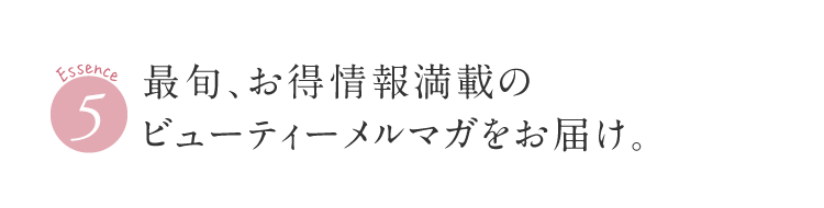 最旬、お得情報満載のビューティーメルマガをお届け