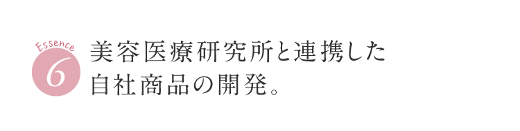 美容医療研究所と連携した自社商品の開発